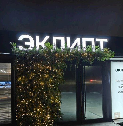 Входная группа офиса продаж с фасадной вывеской